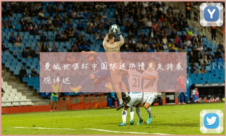 曼城世俱杯中国球迷热情及支持表现详述