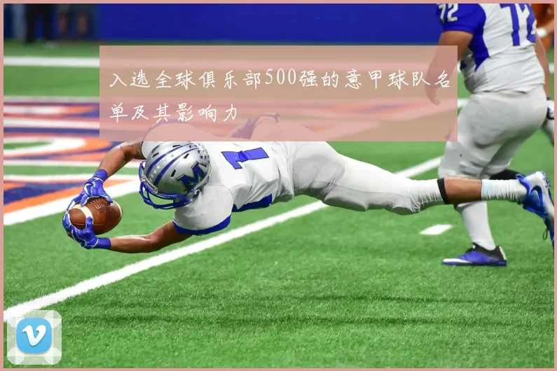 入选全球俱乐部500强的意甲球队名单及其影响力