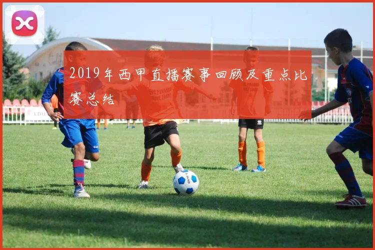 2019年西甲直播赛事回顾及重点比赛总结