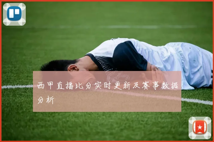 西甲直播比分实时更新及赛事数据分析