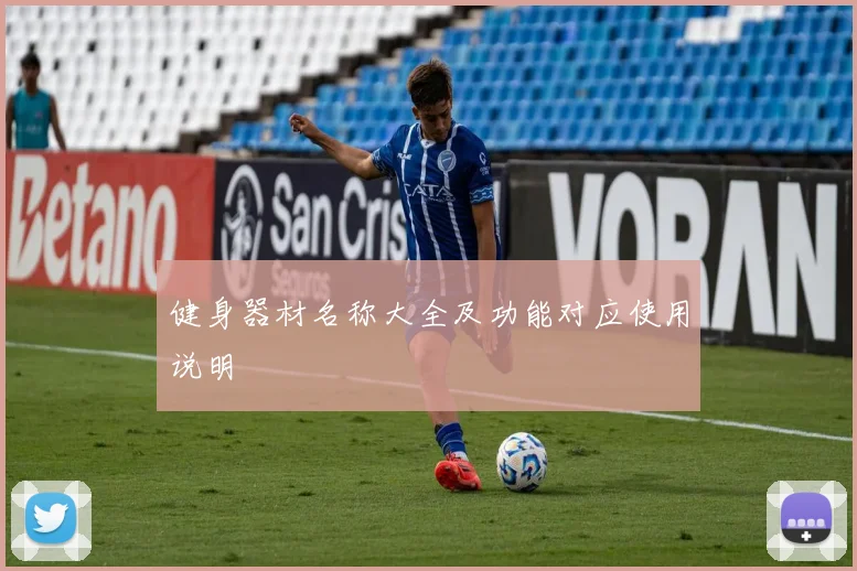 健身器材名称大全及功能对应使用说明