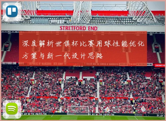 深度解析世俱杯比赛用球性能优化方案与新一代设计思路