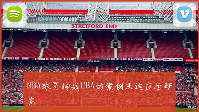 NBA球员转战CBA的案例及适应性研究