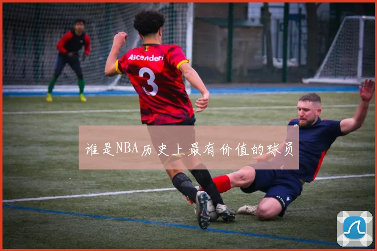 谁是NBA历史上最有价值的球员
