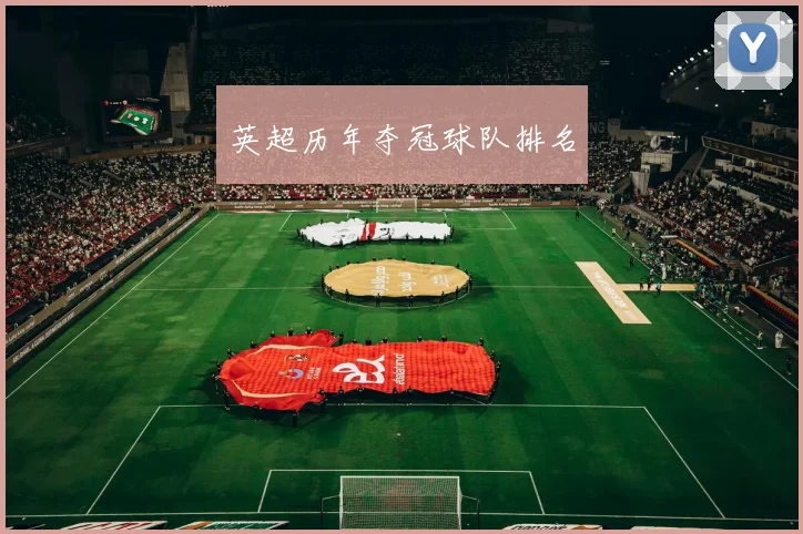 英超历年夺冠球队排名