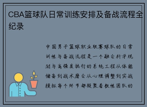 CBA篮球队日常训练安排及备战流程全纪录