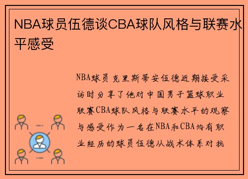 NBA球员伍德谈CBA球队风格与联赛水平感受