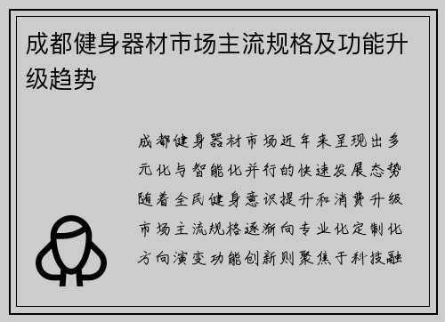 成都健身器材市场主流规格及功能升级趋势