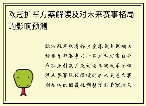 欧冠扩军方案解读及对未来赛事格局的影响预测