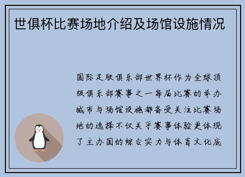 世俱杯比赛场地介绍及场馆设施情况