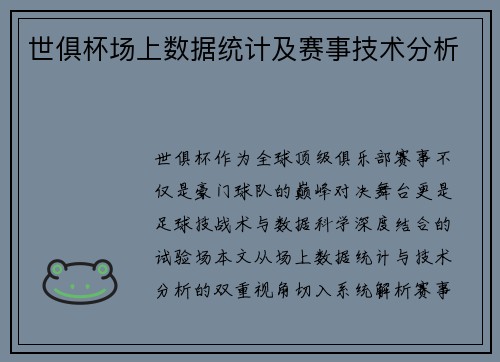 世俱杯场上数据统计及赛事技术分析