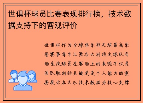 世俱杯球员比赛表现排行榜，技术数据支持下的客观评价