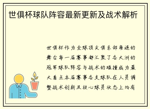 世俱杯球队阵容最新更新及战术解析