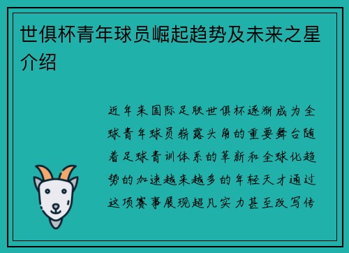 世俱杯青年球员崛起趋势及未来之星介绍