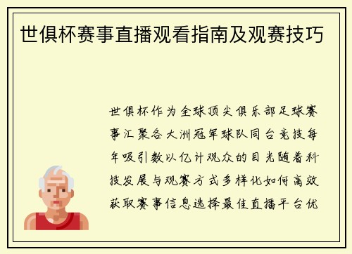 世俱杯赛事直播观看指南及观赛技巧