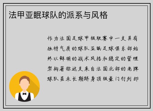 法甲亚眠球队的派系与风格