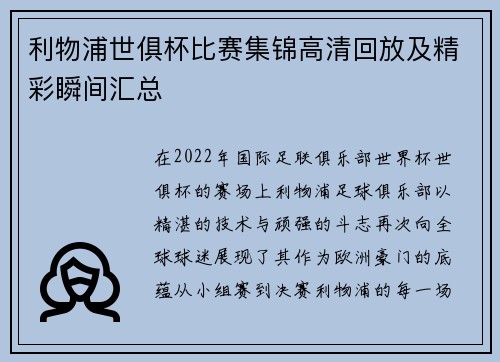 利物浦世俱杯比赛集锦高清回放及精彩瞬间汇总