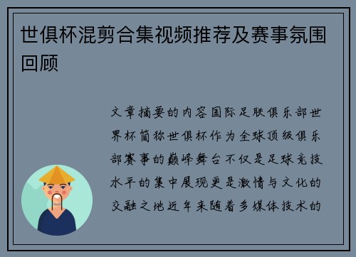 世俱杯混剪合集视频推荐及赛事氛围回顾
