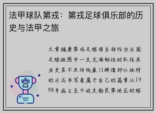 法甲球队第戎：第戎足球俱乐部的历史与法甲之旅