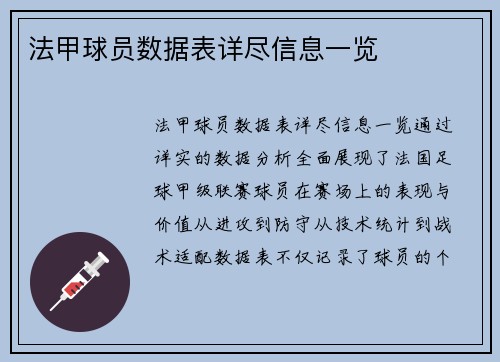 法甲球员数据表详尽信息一览