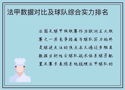 法甲数据对比及球队综合实力排名