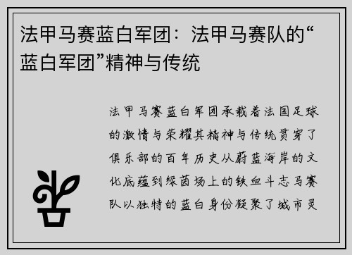 法甲马赛蓝白军团：法甲马赛队的“蓝白军团”精神与传统