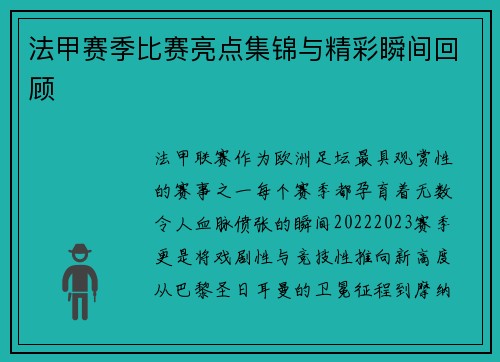 法甲赛季比赛亮点集锦与精彩瞬间回顾