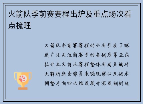 火箭队季前赛赛程出炉及重点场次看点梳理