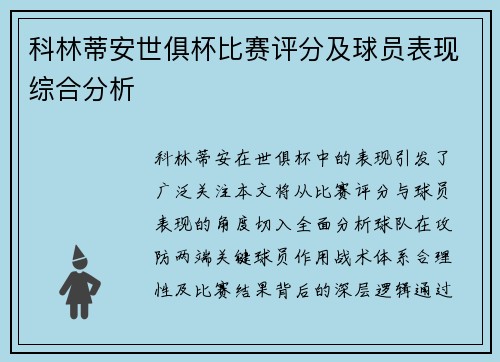 科林蒂安世俱杯比赛评分及球员表现综合分析