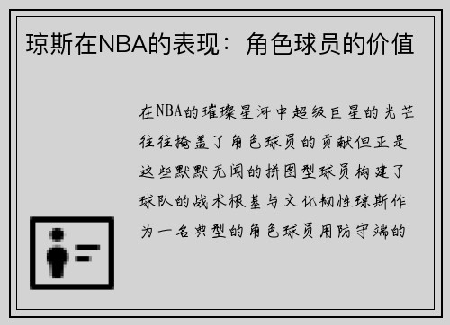 琼斯在NBA的表现：角色球员的价值