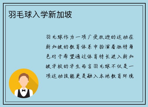 羽毛球入学新加坡