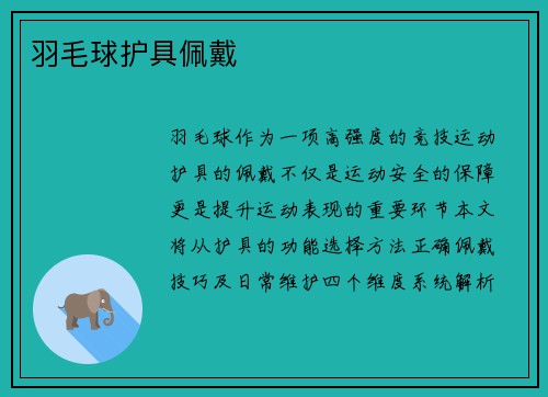 羽毛球护具佩戴