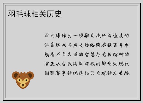 羽毛球相关历史