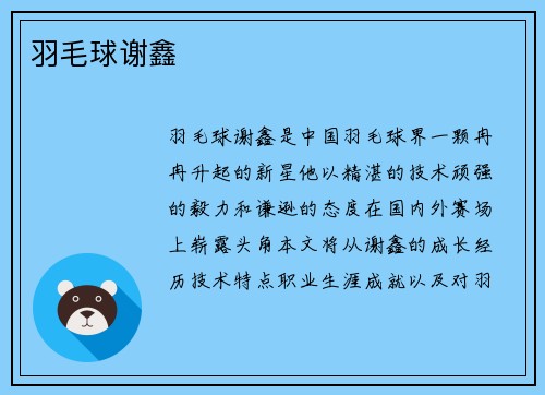 羽毛球谢鑫