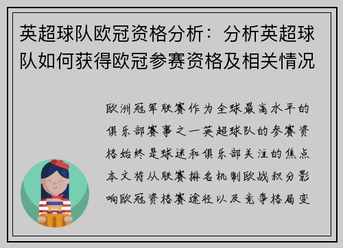 英超球队欧冠资格分析：分析英超球队如何获得欧冠参赛资格及相关情况