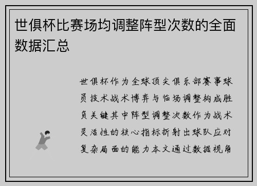 世俱杯比赛场均调整阵型次数的全面数据汇总