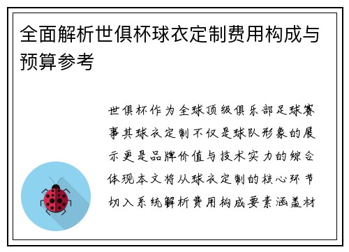 全面解析世俱杯球衣定制费用构成与预算参考