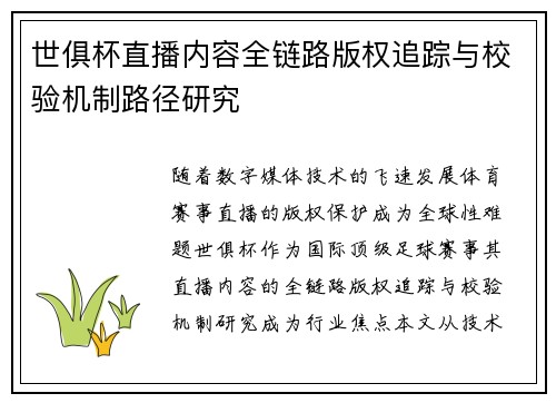 世俱杯直播内容全链路版权追踪与校验机制路径研究