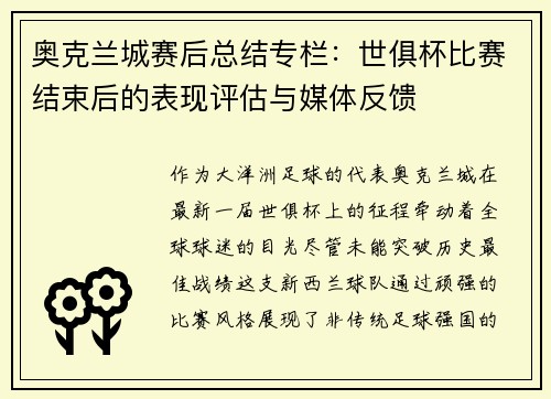 奥克兰城赛后总结专栏：世俱杯比赛结束后的表现评估与媒体反馈