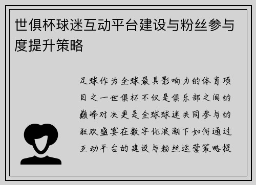 世俱杯球迷互动平台建设与粉丝参与度提升策略