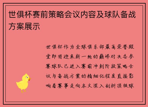 世俱杯赛前策略会议内容及球队备战方案展示