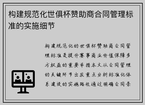 构建规范化世俱杯赞助商合同管理标准的实施细节