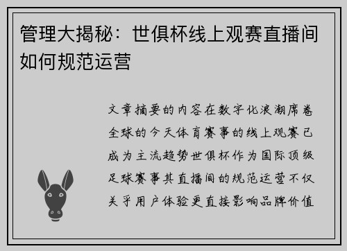 管理大揭秘：世俱杯线上观赛直播间如何规范运营