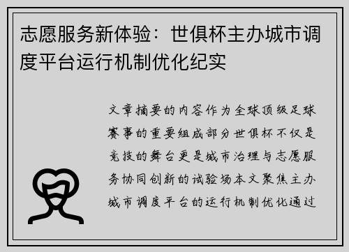 志愿服务新体验：世俱杯主办城市调度平台运行机制优化纪实