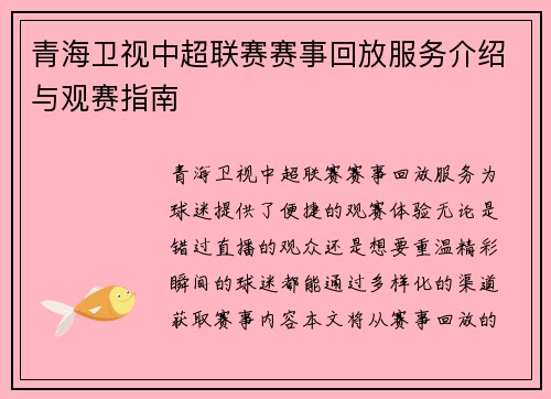 青海卫视中超联赛赛事回放服务介绍与观赛指南