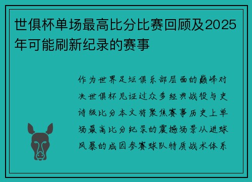 世俱杯单场最高比分比赛回顾及2025年可能刷新纪录的赛事