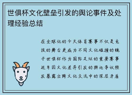 世俱杯文化壁垒引发的舆论事件及处理经验总结