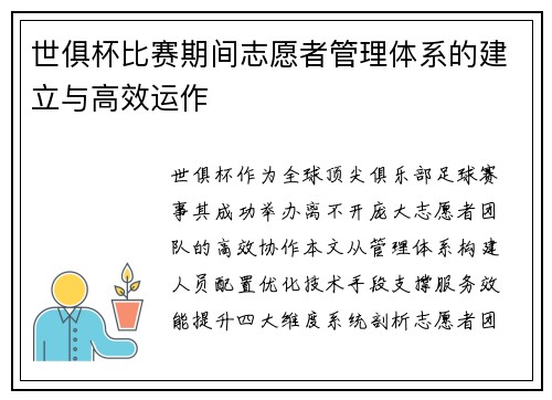 世俱杯比赛期间志愿者管理体系的建立与高效运作