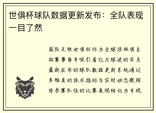 世俱杯球队数据更新发布：全队表现一目了然