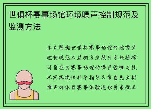 世俱杯赛事场馆环境噪声控制规范及监测方法